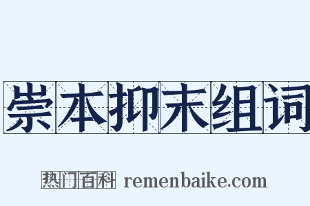 崇本抑末组词是什么意思的图片
